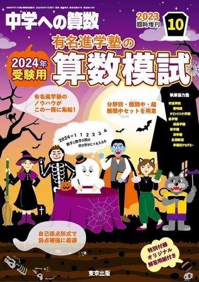 2023年10月増刊 有名進学塾の算数模試