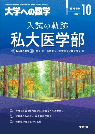 2023年10月増刊 入試の軌跡/私大医学部