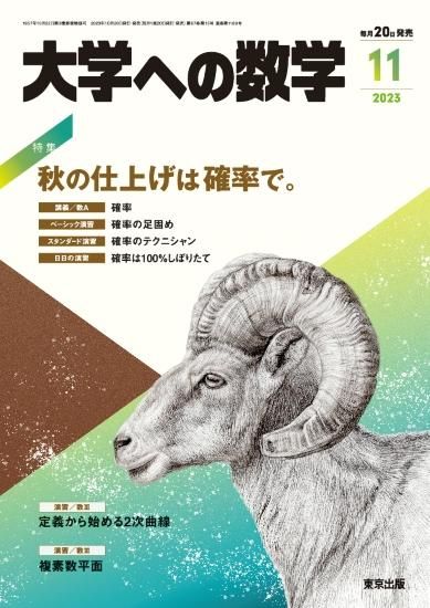 大学への数学」2023年11月号 - 東京出版の公式直販オンラインショップ 東京出版WEB STORE