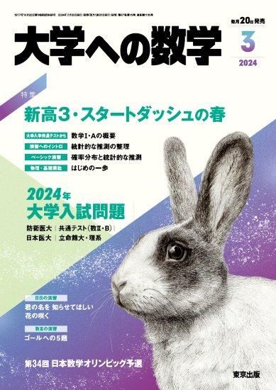 「大学への数学」2024年3月号