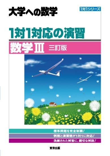 100％品質 1対1対応の演習/数学Ⅰ [三訂版 （1対1対応の演習／数学III 語学・辞書・学習参考書