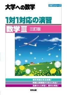 1対1シリーズ（三訂版） - 東京出版の公式直販オンライン