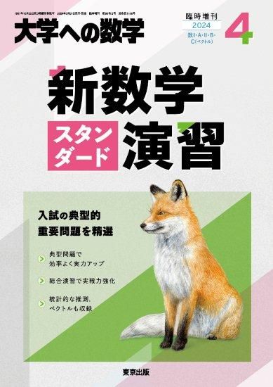 新数学スタンダード演習 2023年 04 月号 [雑誌]: 大学への数学