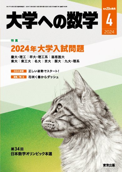 「大学への数学」2024年4月号 - 東京出版の公式直販オンラインショップ　東京出版WEB STORE