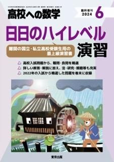 高校への数学 増刊号 - 東京出版の公式直販オンラインショップ 高校への数学 増刊号 - 東京出版の公式直販オンラインショップ
