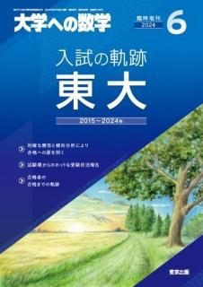増刊 大学への数学 2022年4月号 (発売日2022年03月31日) | 雑誌