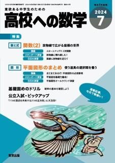 高校への数学 月刊誌 - 東京出版の公式直販オンラインショップ 高校への数学 月刊誌 - 東京出版の公式直販オンラインショップ