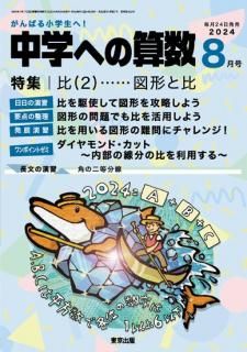 中学への算数 月刊誌 - 東京出版の公式直販オンラインショップ 中学への算数 月刊誌 - 東京出版の公式直販オンラインショップ