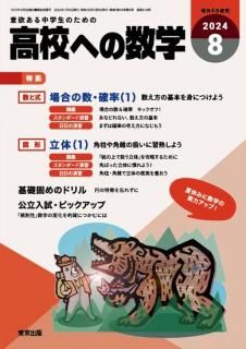 高校への数学 月刊誌 - 東京出版の公式直販オンラインショップ 高校への数学 月刊誌 - 東京出版の公式直販オンラインショップ