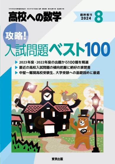 2024年8月増刊 攻略!入試問題ベスト100