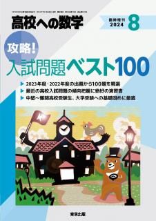 高校への数学 増刊号 - 東京出版の公式直販オンラインショップ 高校への数学 増刊号 - 東京出版の公式直販オンラインショップ