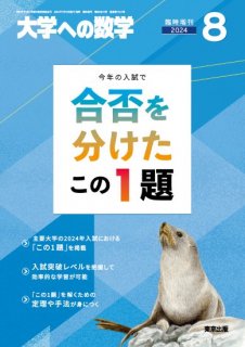 大学への数学 増刊号 - 東京出版の公式直販オンラインショップ 東京出版WEB STORE