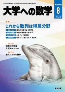 大学への数学 月刊誌 - 東京出版の公式直販オンラインショップ 大学への数学 月刊誌 - 東京出版の公式直販オンラインショップ