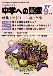 中学への算数 月刊誌 - 東京出版の公式直販オンラインショップ 中学への算数 月刊誌 - 東京出版の公式直販オンラインショップ