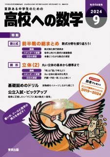 高校への数学 月刊誌 - 東京出版の公式直販オンラインショップ 高校への数学 月刊誌 - 東京出版の公式直販オンラインショップ