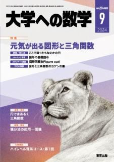 大学への数学 月刊誌 - 東京出版の公式直販オンラインショップ 大学への数学 月刊誌 - 東京出版の公式直販オンラインショップ