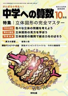 中学への算数 月刊誌 - 東京出版の公式直販オンラインショップ 中学への算数 月刊誌 - 東京出版の公式直販オンラインショップ