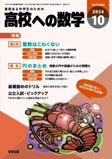 高校への数学 月刊誌 - 東京出版の公式直販オンラインショップ 高校への数学 月刊誌 - 東京出版の公式直販オンラインショップ