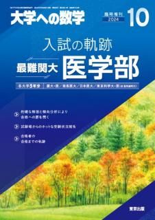 2024年10月増刊　入試の軌跡／最難関大医学部