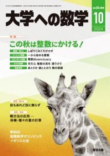 大学への数学 月刊誌 - 東京出版の公式直販オンラインショップ 大学への数学 月刊誌 - 東京出版の公式直販オンラインショップ