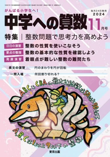 「中学への算数」2024年11月号