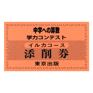 「中学への算数」学力コンテスト・回数券 イルカコース