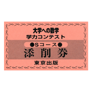 「大学への数学」学力コンテスト・回数券 大数Sコース