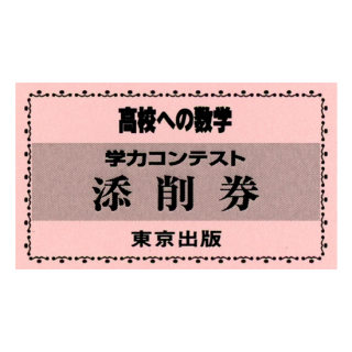 高校への数学」学力コンテスト・回数券 高数A・Bコース共通