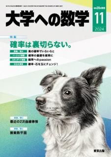 増刊 大学への数学 2024年4月号 (発売日2024年03月29日) | 雑誌