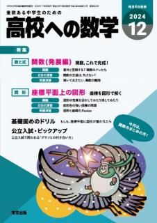 高校への数学 月刊誌 - 東京出版の公式直販オンラインショップ 高校への数学 月刊誌 - 東京出版の公式直販オンラインショップ