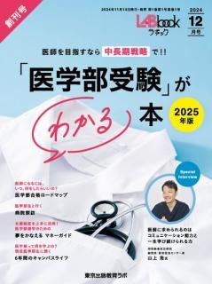 LABbook・2024年12月号 「医学部受験」がわかる本