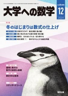 大学への数学 月刊誌 - 東京出版の公式直販オンラインショップ 大学への数学 月刊誌 - 東京出版の公式直販オンラインショップ