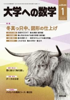 大学への数学 月刊誌 - 東京出版の公式直販オンラインショップ 大学への数学 月刊誌 - 東京出版の公式直販オンラインショップ