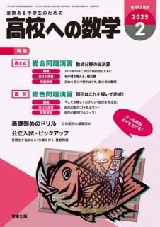 高校への数学 月刊誌 - 東京出版の公式直販オンラインショップ 高校への数学 月刊誌 - 東京出版の公式直販オンラインショップ