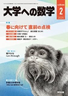 大学への数学 月刊誌 - 東京出版の公式直販オンラインショップ 大学への数学 月刊誌 - 東京出版の公式直販オンラインショップ