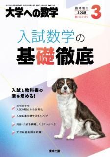 2025年3月増刊　入試数学の基礎徹底