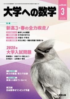 大学への数学 月刊誌 - 東京出版の公式直販オンラインショップ 大学への数学 月刊誌 - 東京出版の公式直販オンラインショップ
