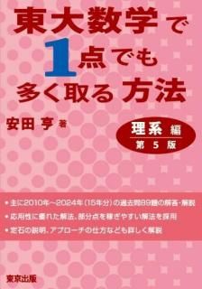 東大数学で1点でも多く取る方法 【理系編／文系編】 - 東京出版