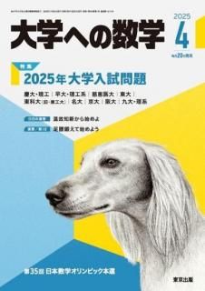 大学への数学 月刊誌 - 東京出版の公式直販オンラインショップ 大学への数学 月刊誌 - 東京出版の公式直販オンラインショップ