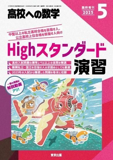 2025年5月増刊 Highスタンダード演習