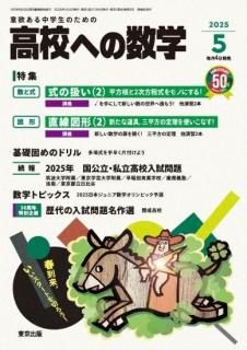 高校への数学 月刊誌 - 東京出版の公式直販オンラインショップ 高校への数学 月刊誌 - 東京出版の公式直販オンラインショップ