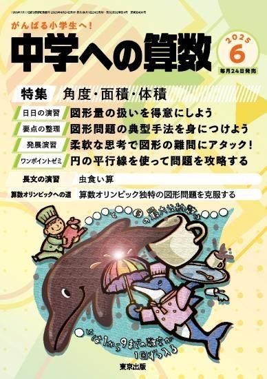 中学への算数 2025年6月号からの定期購読