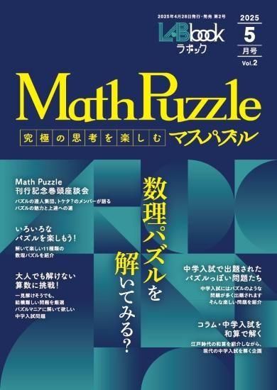 LABbook・2025年5月号 MathPuzzle(マスパズル)〜究極の思考を楽しむ〜