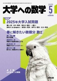 大学への数学 月刊誌 - 東京出版の公式直販オンラインショップ 大学への数学 月刊誌 - 東京出版の公式直販オンラインショップ
