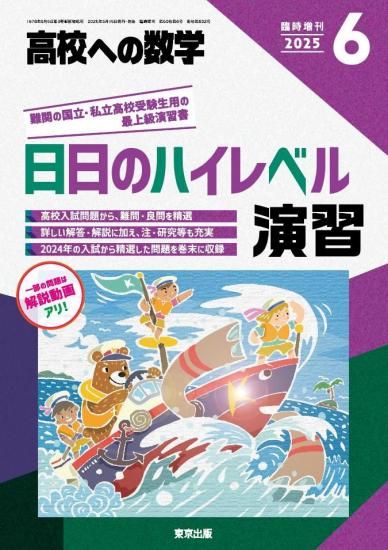 2025年6月増刊 日日のハイレベル演習 【予約商品】