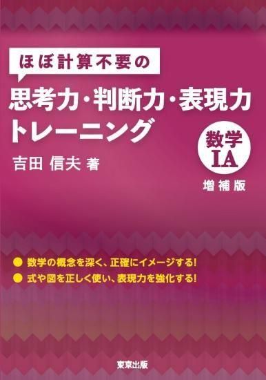 ほぼ計算不要の思考力・判断力・表現力トレーニング 数学IA 増補版