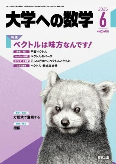 大学への数学 月刊誌 - 東京出版の公式直販オンラインショップ