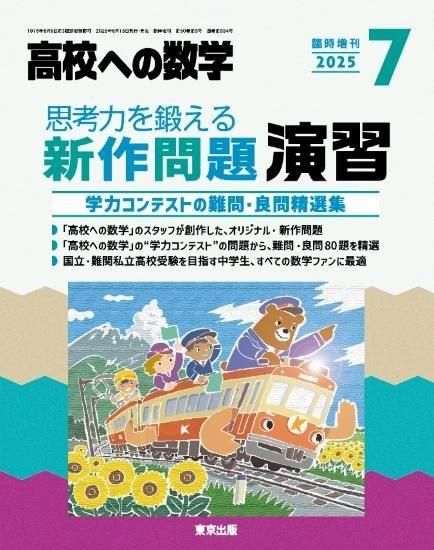 2025年7月増刊 思考力を鍛える新作問題演習 【予約商品】