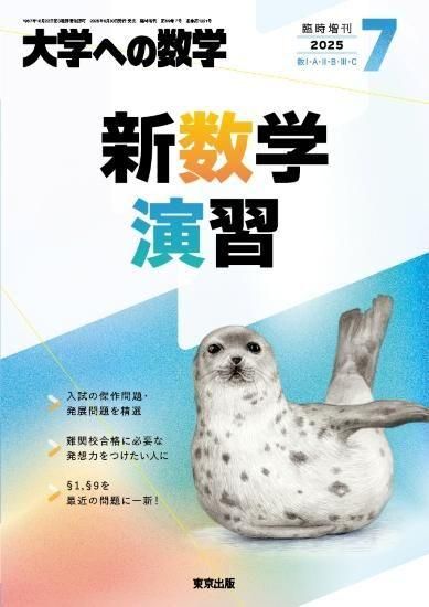 2025年7月増刊 新数学演習【予約商品】