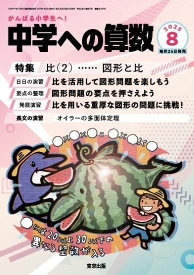 中学への算数 月刊誌 - 東京出版の公式直販オンラインショップ
